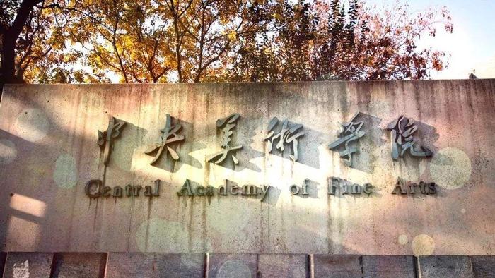 中央美术学院配图.jpg