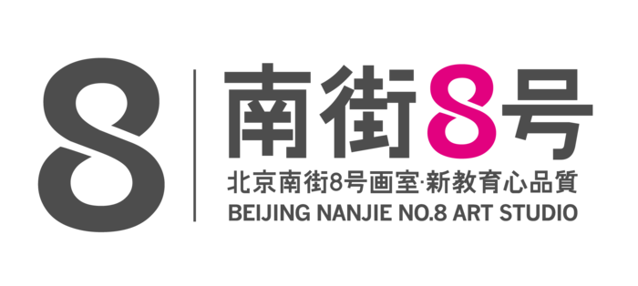 南街8號畫室logo 南街8號畫室logo